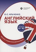 Английский язык (В1-В2) : лексико-грамматический практикум - 0