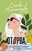 Оторва, или Как завоевать сердце бунтарки - 0