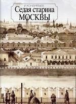 Седая старина Москвы