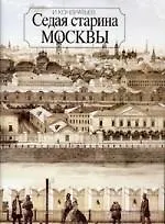 Седая старина Москвы
