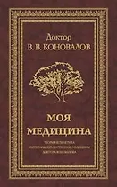 Моя медицина. Теория и практика интегральной системной медицины доктора Коновалова.