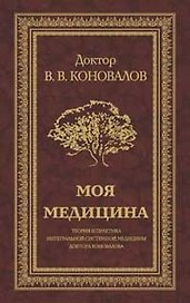 Моя медицина. Теория и практика интегральной системной медицины доктора Коновалова.
