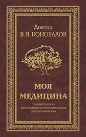 Моя медицина. Теория и практика интегральной системной медицины доктора Коновалова.