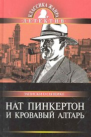 Нат Пинкертон и кровавый алтарь