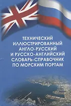 Технический иллюстрированный англо-русский и русско-английский словарь-справочник по морским портам