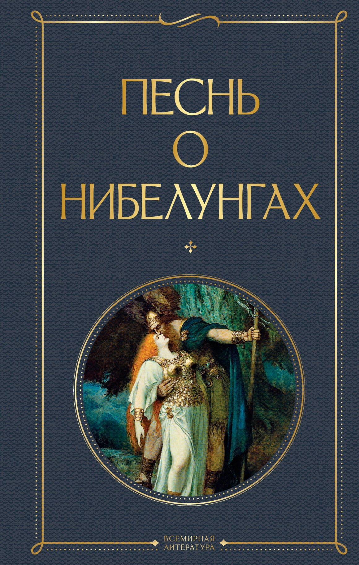 

Песнь о нибелунгах