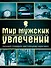 Мир мужских увлечений : лучший подарок настоящему мужчине - 0