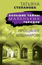 Прощание с кошмаром