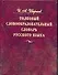 Толковый словообразовательный словарь русского языка:Около 37000 слов русск. яз. объединенных в 2000 - 0