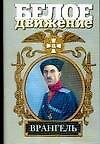 Врангель: Последний главком