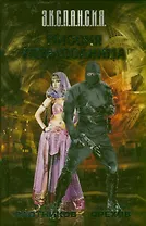 Миссия невыполнима: (фантаст. романы)