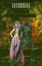 Миссия невыполнима: (фантаст. романы)