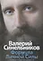 Формула Личной Силы. Тайны подсознания–3 - 0