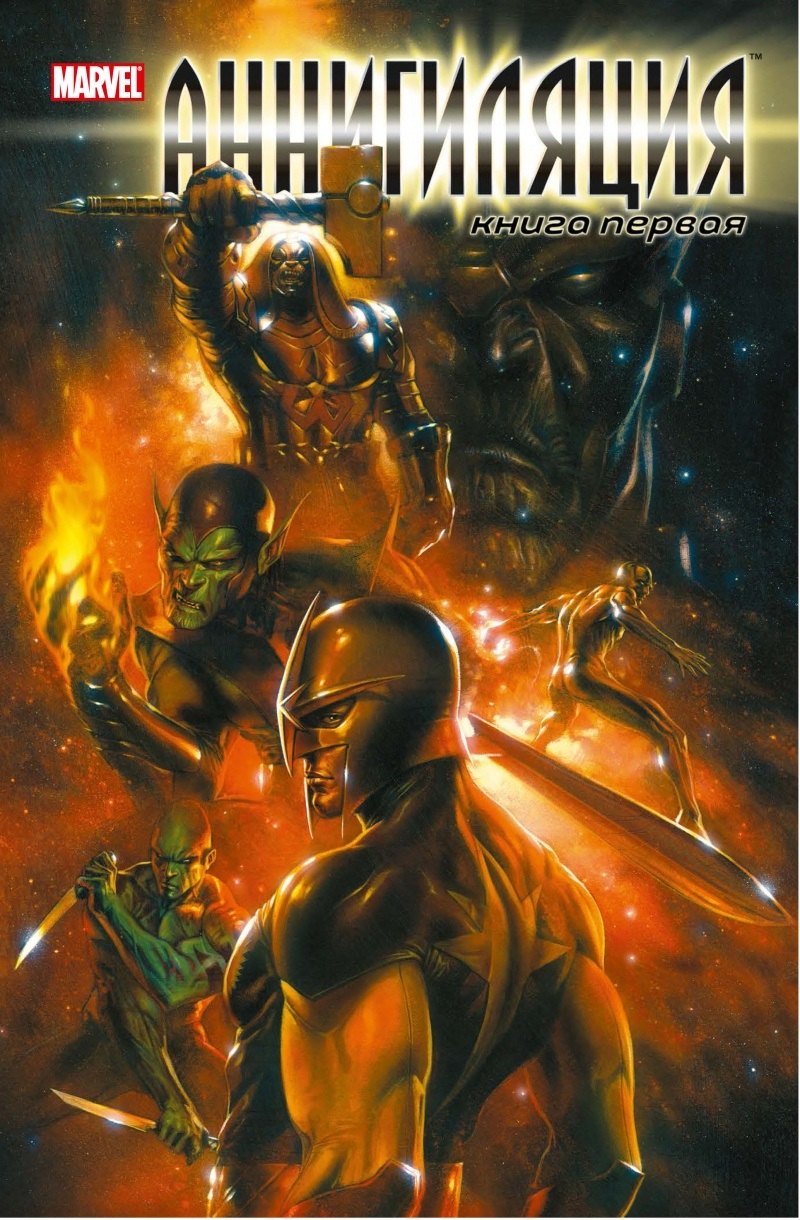 

Аннигиляция. Книга первая