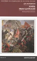 Князь Иван Шуйский. Воевода Ивана Грозного