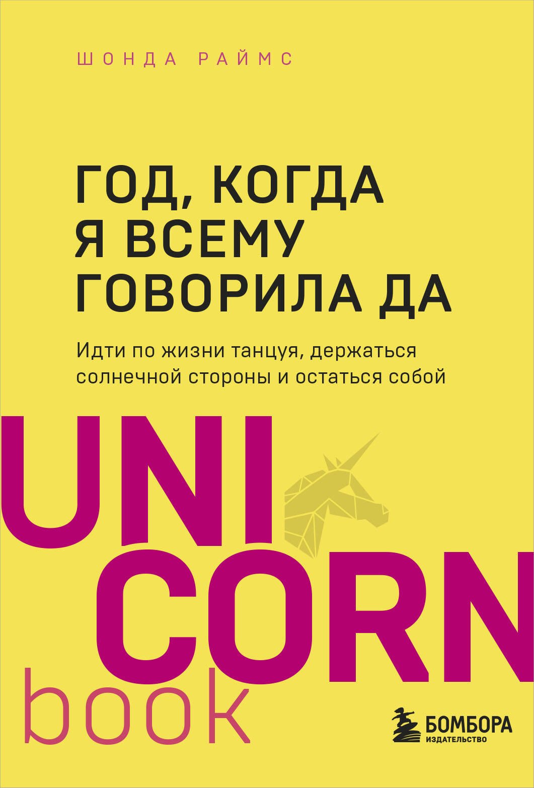 

Год, когда я всему говорила ДА. Идти по жизни, танцуя, держаться солнечной стороны и остаться собой