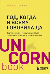 Год, когда я всему говорила ДА. Идти по жизни, танцуя, держаться солнечной стороны и остаться собой
