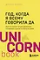 Год, когда я всему говорила ДА. Идти по жизни, танцуя, держаться солнечной стороны и остаться собой - 0