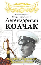 Легендарный Колчак. Адмирал и Верховный Правитель России