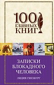 Записки блокадного человека - 0