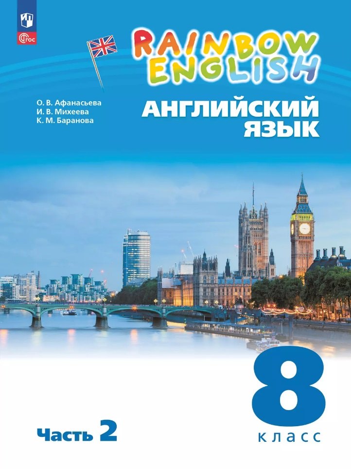 

Английский язык. 8 класс. Учебное пособие. В 2-х частях. Часть 2