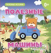 Полезные машины