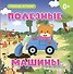 Полезные машины - 0