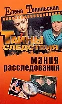 Мания расследования / (мягк) (Тайны следствия) (2223). Топильская Е. (Олма - Пресс)