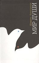 Мир души (Интегр. на Русском языке)