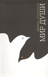 Мир души (Интегр. на Русском языке)