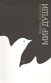 Мир души (Интегр. на Русском языке)