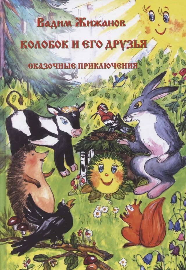 

Колобок и его друзья. Сказочные приключения