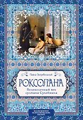 Роксолана. Великолепный век султана Сулеймана - 0