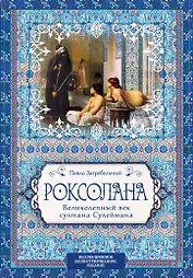 Роксолана. Великолепный век султана Сулеймана