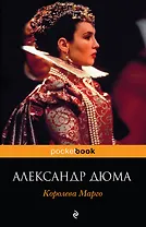 Королева Марго : роман