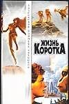 Жизнь коротка