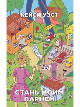 Стань моим парнем