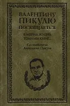 Я мерил жизнь томами книг...В рассказах о себе, интервью. дневниках, высказываниях, записках и письм