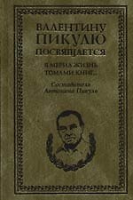 Я мерил жизнь томами книг...В рассказах о себе, интервью. дневниках, высказываниях, записках и письм