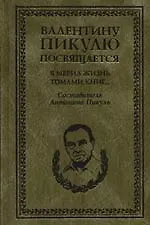 Я мерил жизнь томами книг...В рассказах о себе, интервью. дневниках, высказываниях, записках и письм