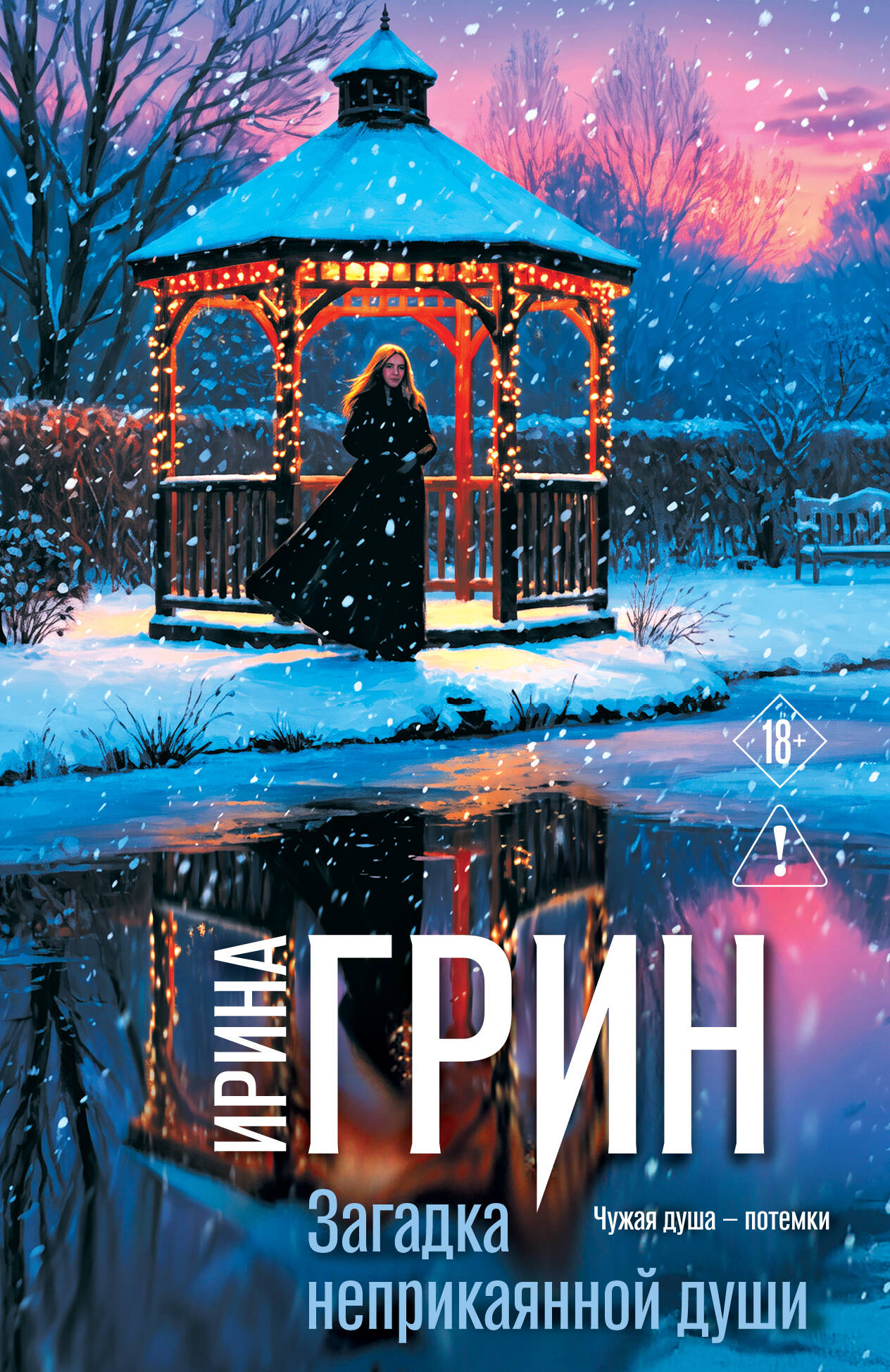 Обложка книги «Загадка неприкаянной души»