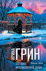 Загадка неприкаянной души