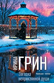 Загадка неприкаянной души