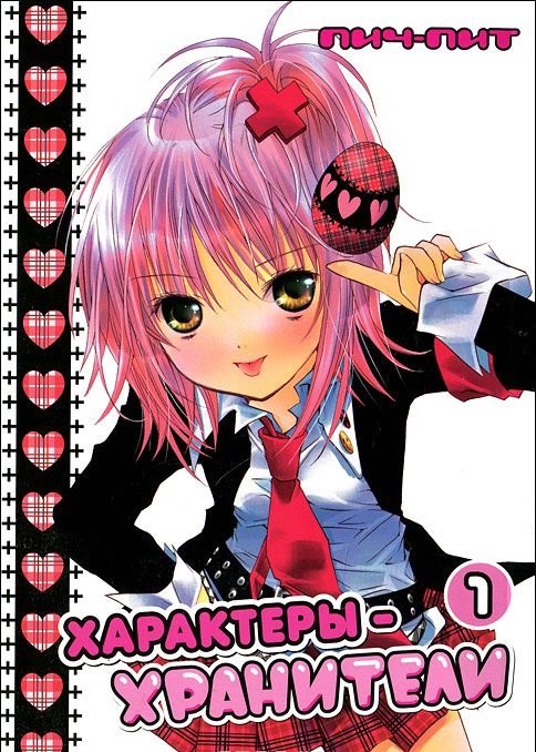 

Чара-хранители! Том 1 (Shugo Chara! / Характеры-хранители). Манга