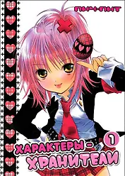 Характеры-хранители! Том 1 (Чара-хранители / Shugo Chara!). Манга