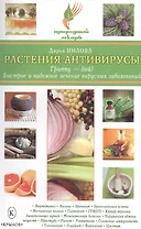 Растения-антивирусы. Гриппу-бой! Быстрое и надежное лечение вирусных заболеваний.(2-е изд.)