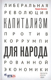 Капитализм для народа. Либеральная революция против коррумпированной экономики