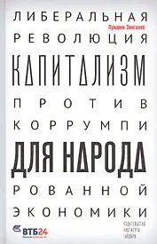 Капитализм для народа. Либеральная революция против коррумпированной экономики