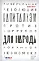 Капитализм для народа. Либеральная революция против коррумпированной экономики - 0