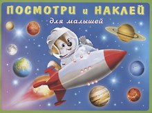 Посмотри и наклей для малышей (Ракета) (м) (накл)
